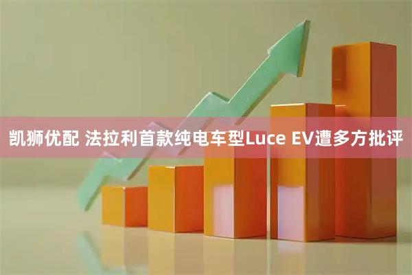 凯狮优配 法拉利首款纯电车型Luce EV遭多方批评