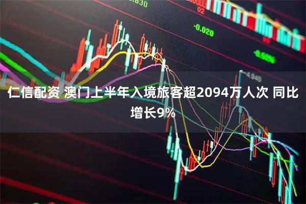 仁信配资 澳门上半年入境旅客超2094万人次 同比增长9%